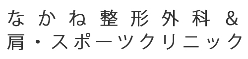 なかね整形外科 ＆ 肩・スポーツクリニック