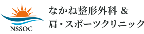 なかね整形外科 ＆ 肩・スポーツクリニック