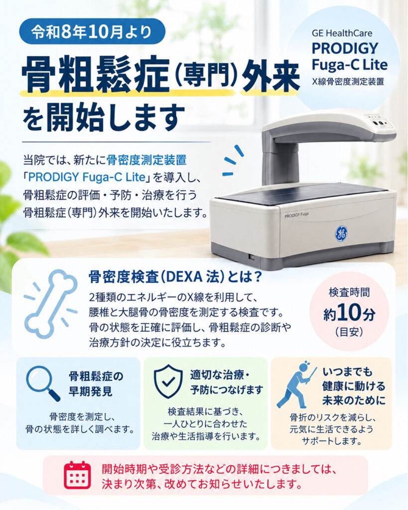 骨粗鬆症専門外来
